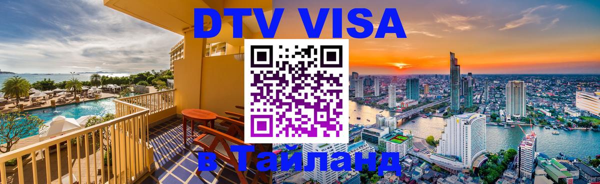 DTV (ДТВ) visa Таиланд 
