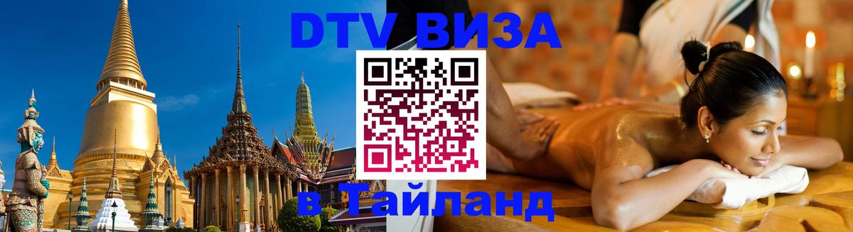 Сколько стоит виза DTV в Тайланд Череповец 