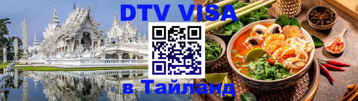 DTV Visa Thailand — прайс и условия, виза без дополнительных документов - Череповец  05.10.2025 